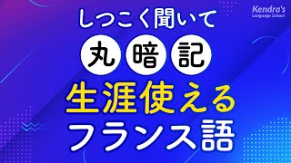 しつこく聞いて丸暗記・生涯使えるフランス語フレーズ [upl. by Ecinahs541]