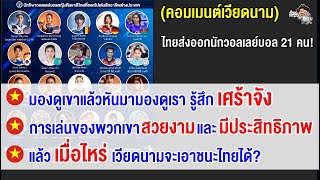 คอมเมนต์เวียดนามตัดพ้อ หลังเห็นนักวอลเลย์บอลไทยโกอินเตอร์เล่นในลีกต่างประเทศถึง 21 คน [upl. by Rapsag]