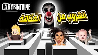 الهروب من المتاهة  Labyrinthine [upl. by Ad]