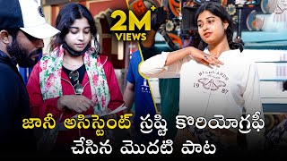 జానీ అసిస్టెంట్ స్రష్టి కొరియోగ్రఫీ చేసిన మొదటి పాట shrastiverma gangulu folksongs trending [upl. by Takakura218]