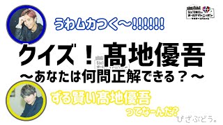 【SixTONES】クイズ！髙地優吾 あなたは何問正解できる？ [upl. by Alyled]