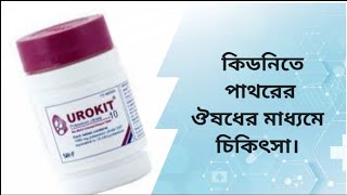 কিডনিতে পাথর  ঔষধের মাধ্যমে চিকিৎসা। urokit [upl. by Lord]