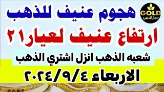 اسعار الذهب اليوم فى مصر عيار 21  سعر الدهب عيار ٢١ اليوم الاربعاء 202494 في مصر تعاملات مسائيه [upl. by Cecelia]