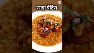 Ragda Patties Recipe In Hindi  रगड़ा पेटिस  Indian Street Food Recipe Shorts [upl. by Verge]