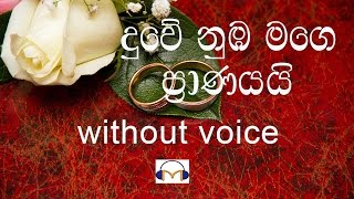 Duwe Nuba Mage Pranayai karaoke without voice දුවේ නුඹ මගෙ ප්‍රාණයයි [upl. by Adaynek]