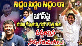 quotSiddam Raquot Song By Nalgonda Gaddar  YS Jagan New Song 4K  CM YS Jagan Songs Praja Chaithanyam [upl. by Hillegass131]