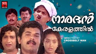 Naradhan Keralathil Malayalam Full Movie  Malayalam Comedy Movies  Nedumudi Venu Mukesh Comedy [upl. by Darin]