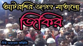 আটরশির জিকির খাজাবাবা ফরিদপুরী আমায় দয়া করেছে Atroshi Jikir আটরশি পাক দরবার শরিফ [upl. by Lesslie605]