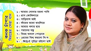 আমার সোনার ময়না পাখি কনক চাঁপার সেরা বিরহের গান konok chapa biroho song [upl. by Armstrong]