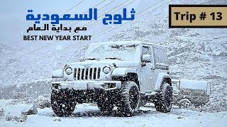 رحلة 13  تجربة ثلوج جبل اللوز في منطقة تبوك Snow experience in Tabuk Saudi Arabia [upl. by Neenwahs]