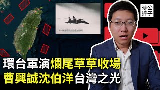 中共軍演又爛尾，靠動畫片嚇死台灣人！美國早獲通報，解放軍在給自己人表演！國台辦宣佈制裁曹興誠沈伯洋，請別忘了還有公子沈！ [upl. by Notirb619]