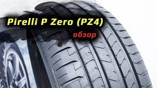 Pirelli P Zero PZ4 – обзор [upl. by Molini]