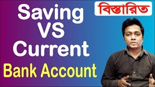 কার জন্য কোন একাউন্ট  SAVING ACCOUNT VS CURRENT ACCOUNT in BANGLA [upl. by Sirtemed644]