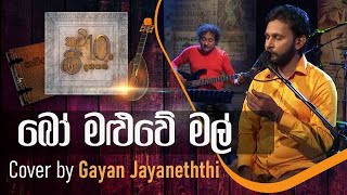 බෝ මළුවේ මල්  Bo Maluwe Mal  Cover by Gayan Jayaneththi [upl. by Yehtomit820]