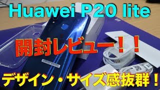 ミドルスペックスマホ Huawei P20 liteの開封レビュー！！ [upl. by Anna-Diane]