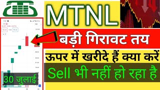 MTNL शेयर में बडा झटका ❌होगी गिरावट 🔴 MTNL SHARE NEWS Today । MTNL SHARE BIG UPDATE [upl. by Ynney]