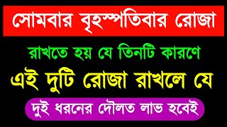 সোমবার বৃহস্পতিবারের রোজার রহস্য🔥 সোমবার রোজা রাখার ফজিলত  roja [upl. by Eihtak]