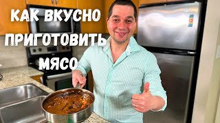 Это чтото невероятное Мясо по этому рецепту получается Нежным и оочень Вкусным Тушеная Говядина [upl. by Stephine]