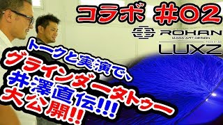 ROHAN代表 井澤直伝！グラインダータトゥー編＃02 [upl. by Simonette]