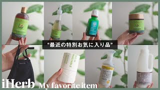 アイハーブ最近のお気に入り品後編ヘアケア・生活雑貨 iHerb [upl. by Erreip]