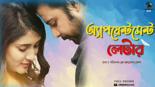 অ্যাপয়েন্টমেন্ট লেটার 💔 বাংলা নাটক  আফরান নিশো  মেহজাবিন চৌধুরী  বাংলাদেশী নাটক  নতুন নাটক বাংলা [upl. by Sivia]