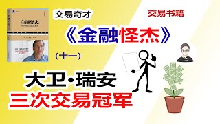 《金融怪杰》（十一）大卫·瑞安，三次交易冠军交易人生 [upl. by Devona]