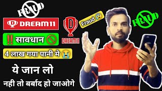 Dream11 से सावधान  Dream11 Fraud  ये जान लो नही तो बर्बाद हो जाओगे  Dream11 Caution ‼️ [upl. by Heddi494]