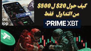 حدث توزيع 7 مليون usdt على منصة PrimeXBT استغل الفرص الربح من التداول 2024 تداول الذهب 🔥 [upl. by Adniram690]