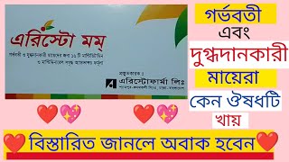 মায়ের বুকের দুধ বাড়ানোর কার্যকরী ঔষধ। increase milk production Aristomom tablet খাওয়ার নিয়ম [upl. by Crespi259]