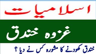 ghazwa khandaq sy related Important mcqs ll important islamic mcqs [upl. by Dorin]