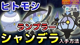 【ポケモンSV】ヒトモシ・ランプラー・シャンデラ入手方法（出現場所）！進化条件も解説します！【DLC・碧の仮面・スカーレット・バイオレット】 [upl. by Palua]