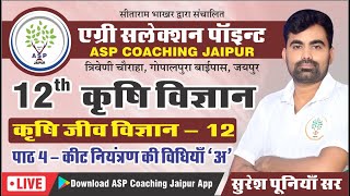 12 Class 12th Agriculture Biology कृषि जीव विज्ञान🔴कीट नियंत्रण की विधियाँ ASP Coaching Jaipur [upl. by Akinimod]