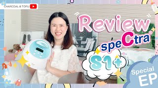 รีวิวเครื่องปั๊มนม Spectra S1 Plus ครบ จบ ในคลิปเดียว [upl. by Felicle964]