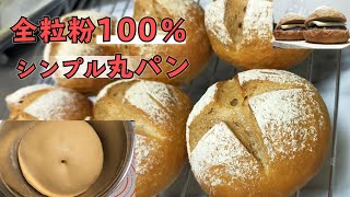 【全粒粉100パン】『微粒全粒粉で作る滑らか丸パン』全粒粉にも色々あるんです。 [upl. by Annaegroeg]