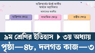 Class 9 Itihas o Samajik Biggan Chapter 3 Page 48  নবম শ্রেণির ইতিহাস ও সামাজিক বিজ্ঞান পৃষ্ঠা ৪৮ [upl. by Yehsa587]