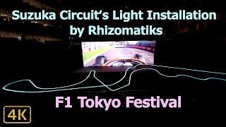 【ライゾマティクス：光と音のインスタレーション】Suzuka Circuit‘s Light Installation by Rhizomatiks🏎 202442 六本木ヒルズアリーナ [upl. by Aihcropal370]