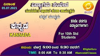 Samveda 202122  Day01  10th Class  First Language Kannada  Prose1  Yuddha  8AM  05072021 [upl. by Kieger84]