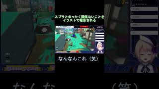 スプラトゥーン3 『スプラと全く関係ないことをイラストで報告される』 shorts ≪配信切り抜き≫ 〔星 雨月ほし うげつ〕【Vtuber】 [upl. by Nealy]