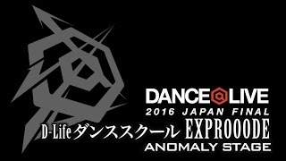 D Lifeダンススクール  EXPROOODE  DANCELIVE 2016 JAPAN FINAL [upl. by Rochester]