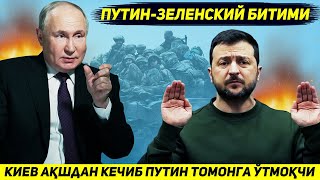 ЯНГИЛИК  УКРАИНА АКШГА УЛЬТИМАТУМ КУЙГАН ХОЛДА РОССИЯ БИЛАН БИТИМ ТУЗМОКЧИ [upl. by Tybi558]