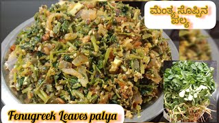 ಆರೋಗ್ಯಕರವಾದ ಮೆಂತ್ಯ ಸೊಪ್ಪಿನ ಪಲ್ಯ ಮಾಡುವ ವಿಧಾನFenugreek leaves PalyaMenthe Leaves palya recipe [upl. by Atnes887]