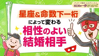 星座＆命数下一桁によって、結婚相手にいいタイプは変わります【 ゲッターズ飯田の「はじめの一歩、おくまんぽ」～vol39～】 [upl. by Dewees243]