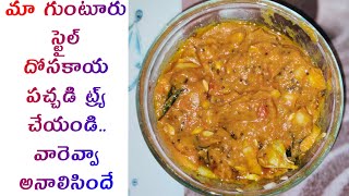 Dosakaya Pachadi In TeluguAndhra Guntur Styleదోసకాయ పచ్చడి తయారీ విధానంCucumber Chutney In Telugu [upl. by Peugia]