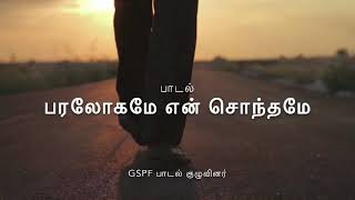 PARALOGAME EN SONTHAME  பரலோகமே என் சொந்தமே  GSPF Church [upl. by Adiesirb]