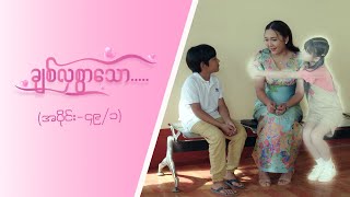 ချစ်လှစွာသော Epi 49  Seg 1 MRTV4 ဇာတ်လမ်းတွဲ [upl. by Florry119]