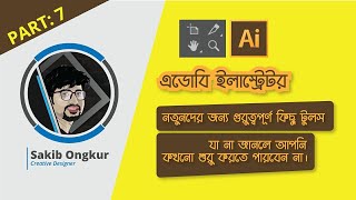 Graphics design Bangla tutorial part 7  গ্রাফিক্স ডিজাইনের চারটি গুরুত্বপূর্ণ টুলস [upl. by Marpet]