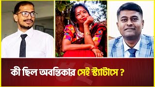 কী ছিল অবন্তিকার সেই স্ট্যাটাসে   JNU  Abantika [upl. by Ras]