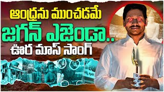 ఆంధ్రను ముంచడమే జగన్ ఎజెండా  Jagananna Agenda Song  YS Jagan New Song  TDP New Song  CBN Songs [upl. by Brant]