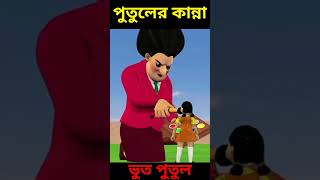 ভুত পুতুল আর পাগল ম্যাডাম কাটুন  squid doll scary teacher funny cartoon video kids viralshort [upl. by Alida]