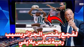 عاجل شاهد لقجع يقصي الجزائر بسبب ماقام به يوسف بلايلي في رمية التماس 😱😱 [upl. by Ellimaj415]